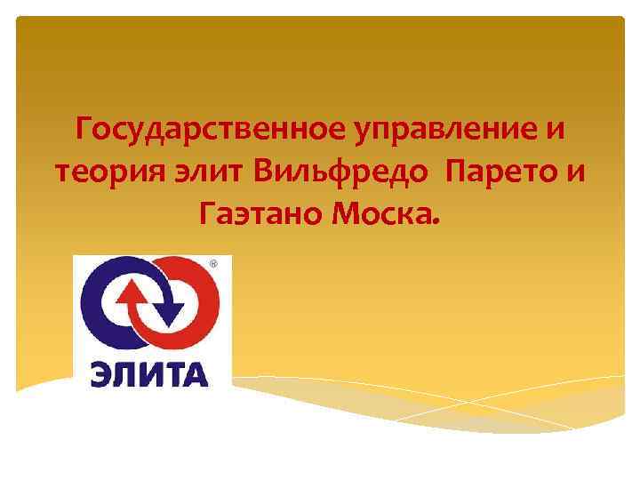 Государственное управление и теория элит Вильфредо Парето и Гаэтано Моска. 