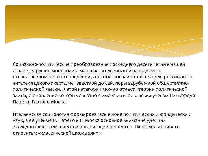 Социально политические преобразования последнего десятилетия в нашей стране, нарушив монополию марксистко ленинской парадигмы в