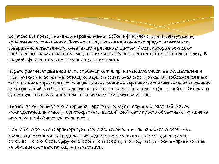 Согласно В. Парето, индивиды неравны между собой в физическом, интеллектуальном, нравственном отношениях. Поэтому и
