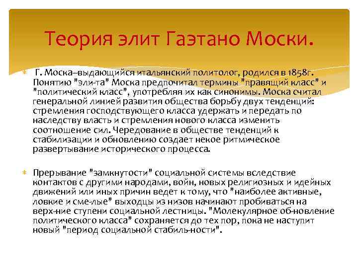 Теория элиты моски. Гаэтано Моска (1858-1941). Теория Гаэтано Моска. Теория Элит Гаэтано моски. Теория Элит Вильфредо Парето и Гаэтано Моска.