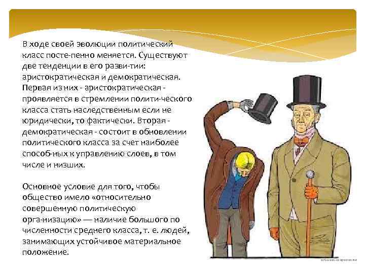 В ходе своей эволюции политический класс посте пенно меняется. Существуют две тенденции в его