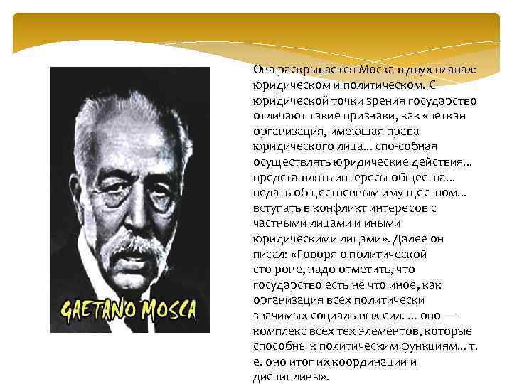 Она раскрывается Моска в двух планах: юридическом и политическом. С юридической точки зрения государство