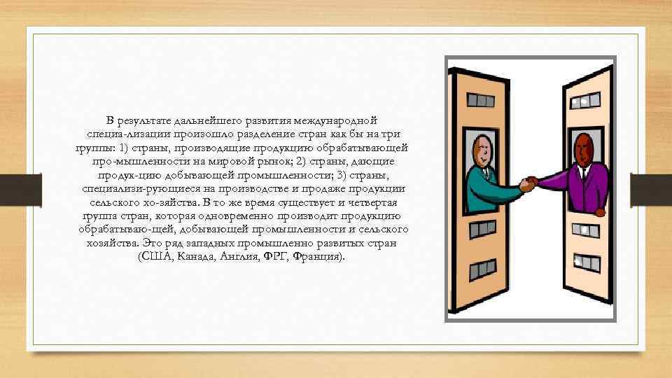 В результате дальнейшего развития международной специа лизации произошло разделение стран как бы на три