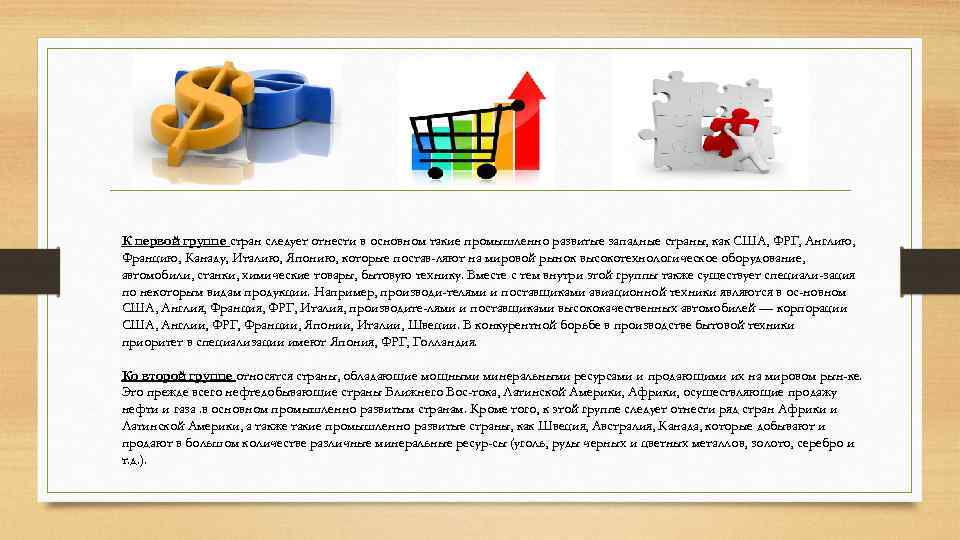 К первой группе стран следует отнести в основном такие промышленно развитые западные страны, как