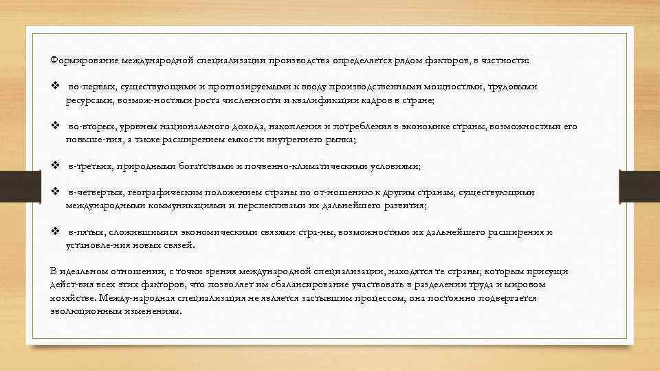 Формирование международной специализации производства определяется рядом факторов, в частности: v во-первых, существующими и прогнозируемыми