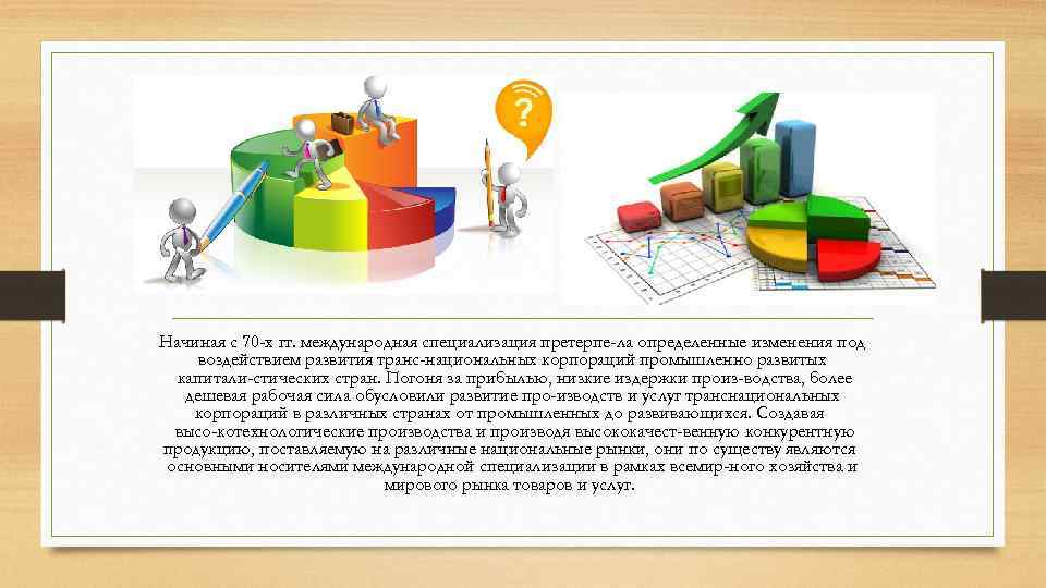 Начиная с 70 -х гг. международная специализация претерпе ла определенные изменения под воздействием развития