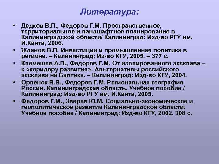 Литература: • Дедков В. П. , Федоров Г. М. Пространственное, территориальное и ландшафтное планирование
