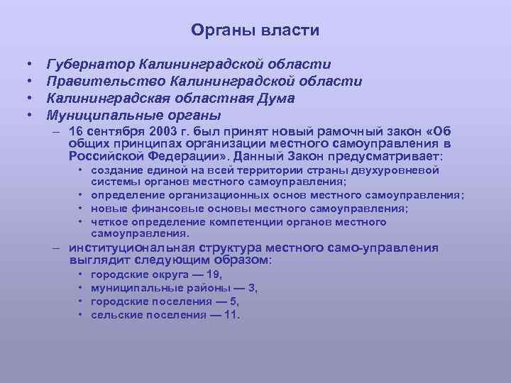 Органы власти • • Губернатор Калининградской области Правительство Калининградской области Калининградская областная Дума Муниципальные