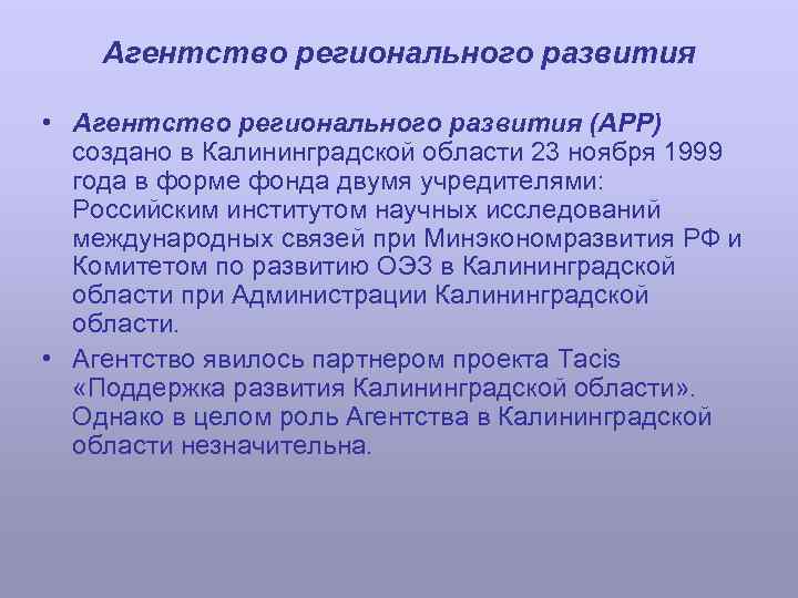 Агентство регионального развития • Агентство регионального развития (АРР) создано в Калининградской области 23 ноября