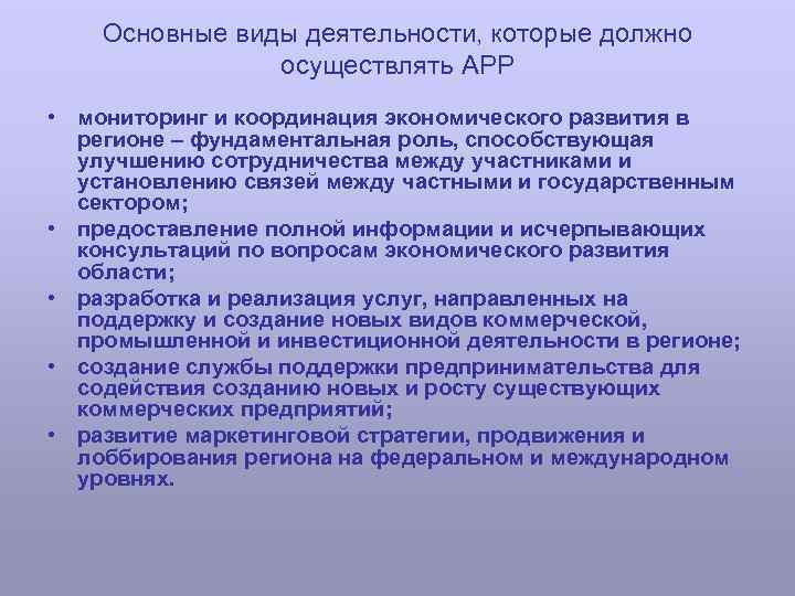 Основные виды деятельности, которые должно осуществлять АРР • мониторинг и координация экономического развития в