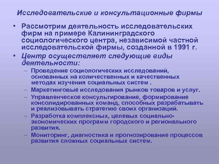 Исследовательские и консультационные фирмы • Рассмотрим деятельность исследовательских фирм на примере Калининградского социологического центра,