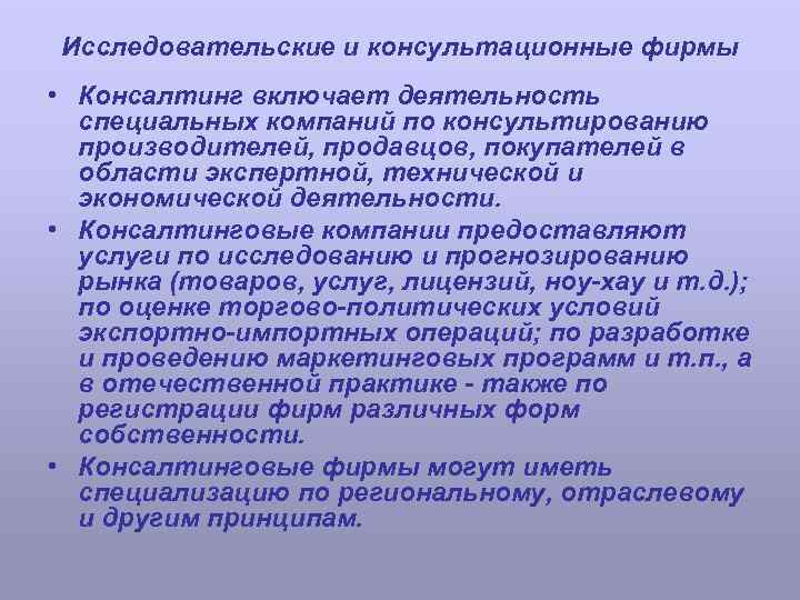 Исследовательские и консультационные фирмы • Консалтинг включает деятельность специальных компаний по консультированию производителей, продавцов,