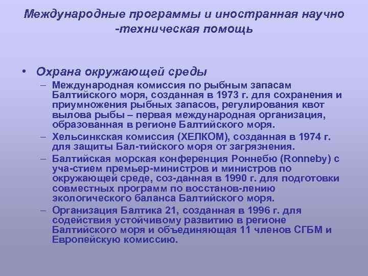 Международные программы и иностранная научно -техническая помощь • Охрана окружающей среды – Международная комиссия