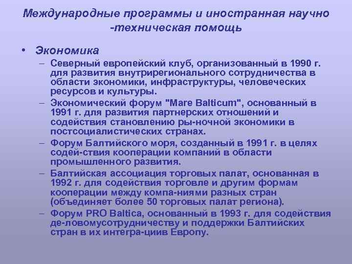Международные программы и иностранная научно -техническая помощь • Экономика – Северный европейский клуб, организованный
