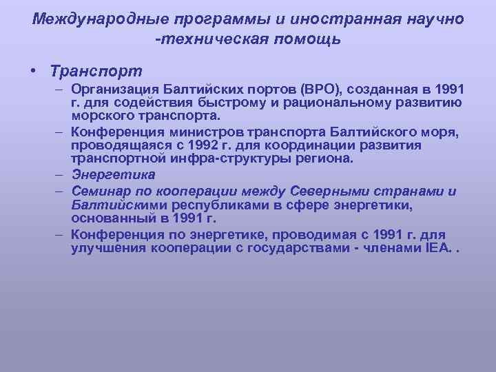 Международные программы и иностранная научно -техническая помощь • Транспорт – Организация Балтийских портов (ВРО),