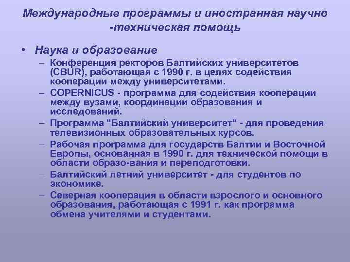 Международные программы и иностранная научно -техническая помощь • Наука и образование – Конференция ректоров
