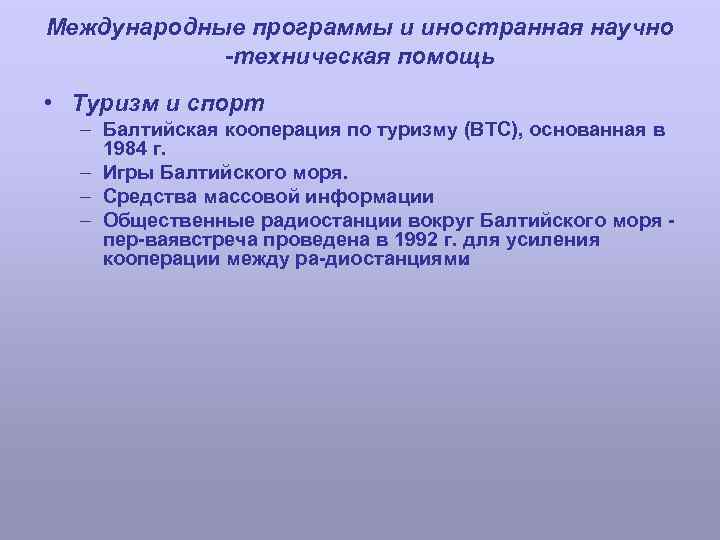 Международные программы и иностранная научно -техническая помощь • Туризм и спорт – Балтийская кооперация