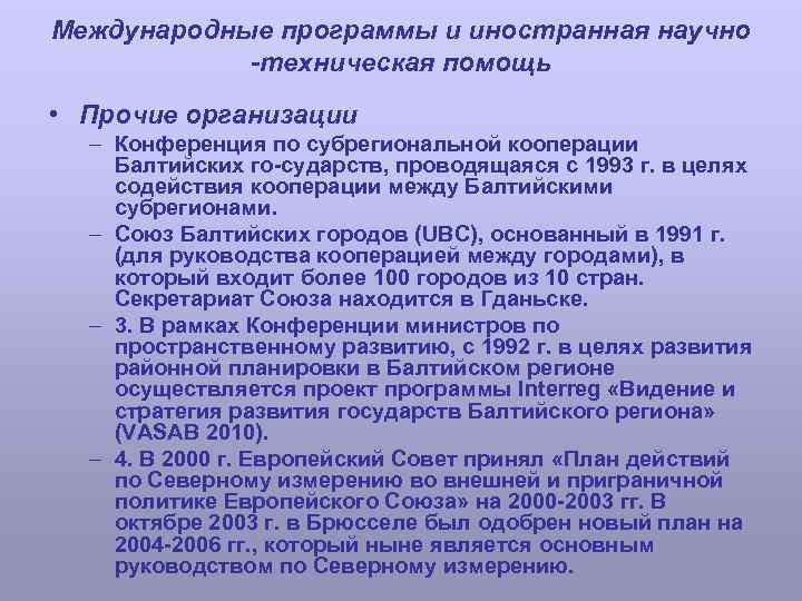 Международные программы и иностранная научно -техническая помощь • Прочие организации – Конференция по субрегиональной