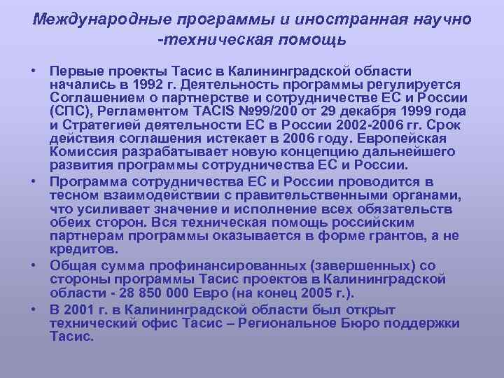 Международные программы и иностранная научно -техническая помощь • Первые проекты Тасис в Калининградской области