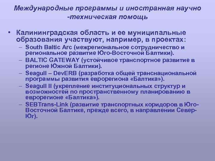 Международные программы и иностранная научно -техническая помощь • Калининградская область и ее муниципальные образования
