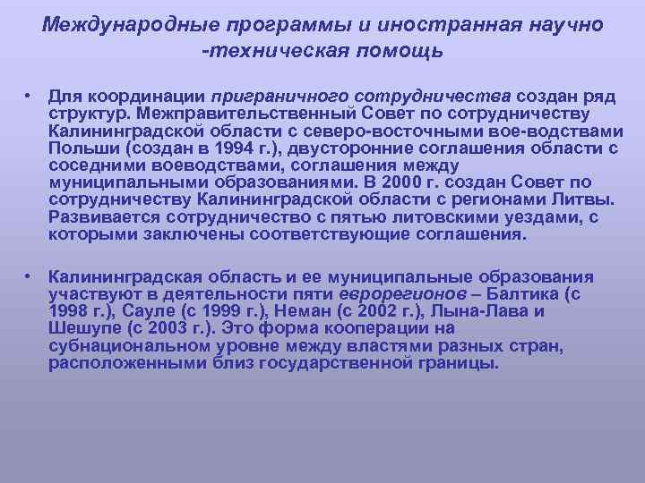 Международные программы и иностранная научно -техническая помощь • Для координации приграничного сотрудничества создан ряд