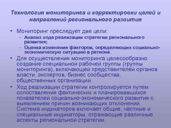 Технология мониторинга и корректировки целей и направлений регионального развития • Мониторинг преследует две цели: