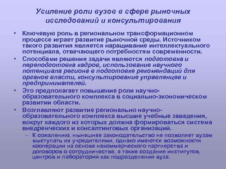 Усиление роли вузов в сфере рыночных исследований и консультирования • Ключевую роль в региональном