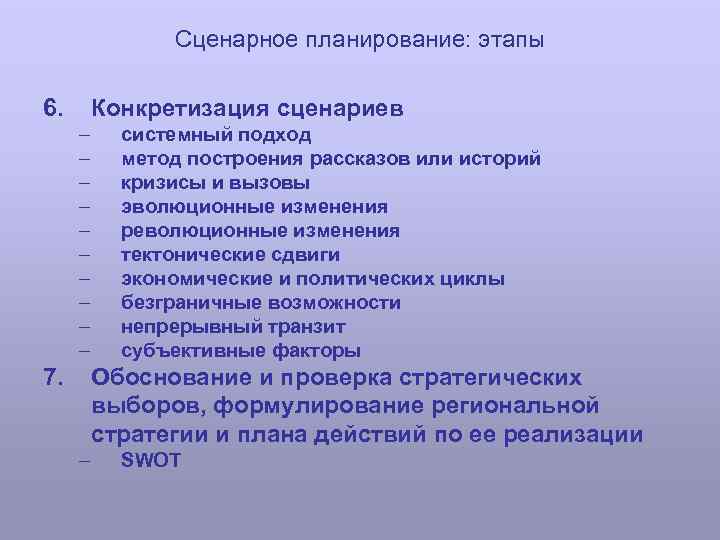 Сценарное планирование: этапы 6. Конкретизация сценариев – – – – – 7. системный подход