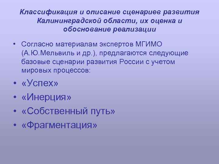 Классификация и описание сценариев развития Калининградской области, их оценка и обоснование реализации • Согласно