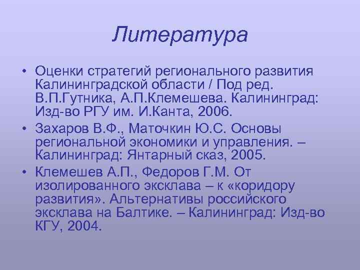 Литература • Оценки стратегий регионального развития Калининградской области / Под ред. В. П. Гутника,