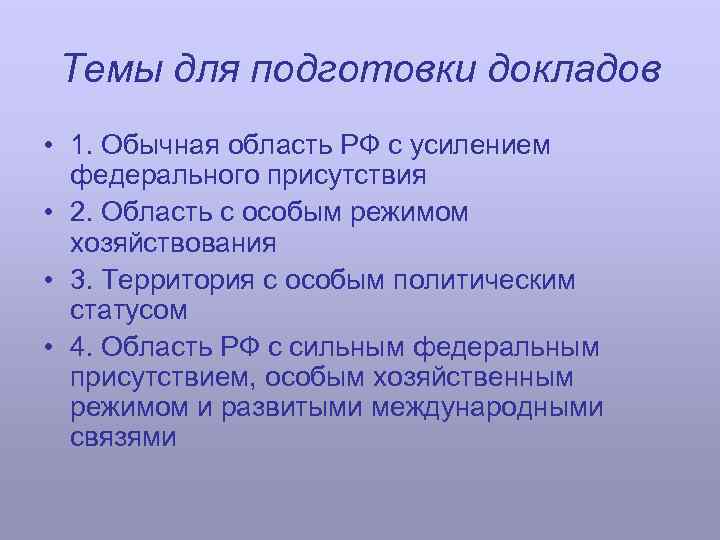 Темы для подготовки докладов • 1. Обычная область РФ с усилением федерального присутствия •