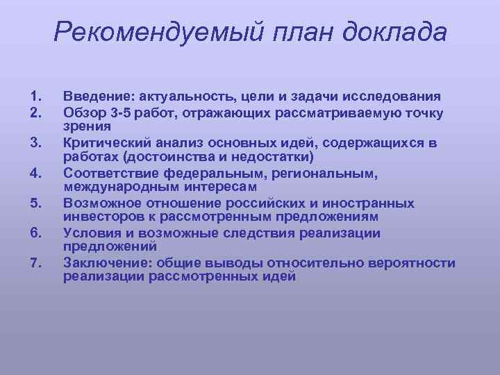 Рекомендуемый план доклада 1. 2. 3. 4. 5. 6. 7. Введение: актуальность, цели и