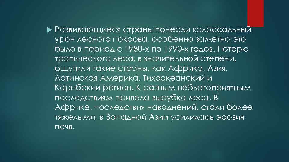  Развивающиеся страны понесли колоссальный урон лесного покрова, особенно заметно это было в период