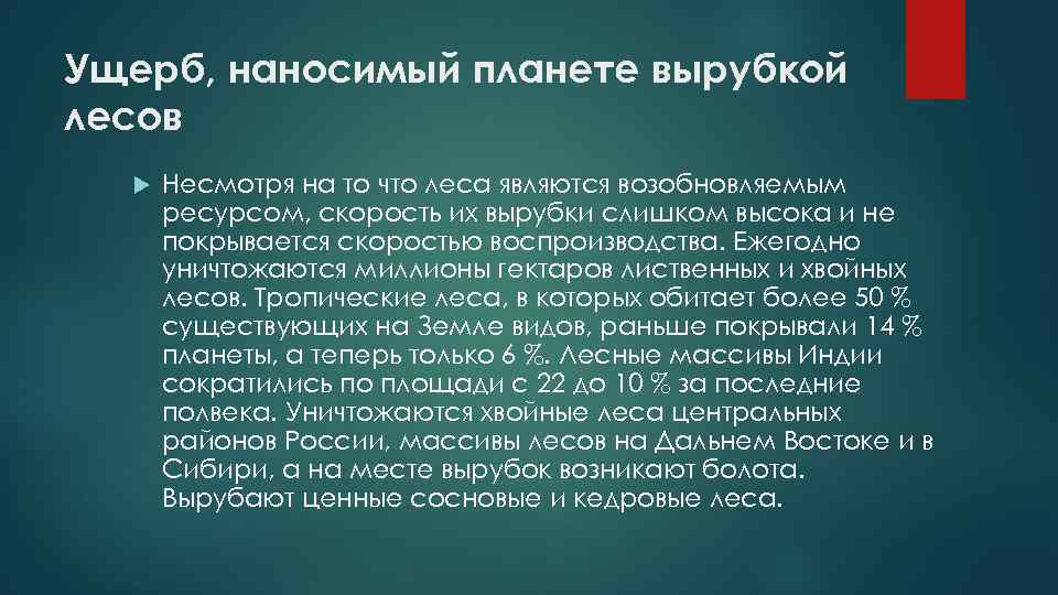 Ущерб, наносимый планете вырубкой лесов Несмотря на то что леса являются возобновляемым ресурсом, скорость