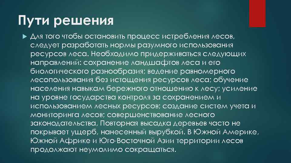 Пути решения Для того чтобы остановить процесс истребления лесов, следует разработать нормы разумного использования