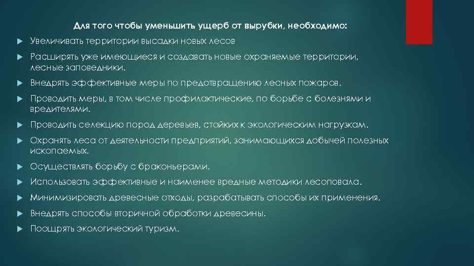 Для того чтобы уменьшить ущерб от вырубки, необходимо: Увеличивать территории высадки новых лесов Расширять