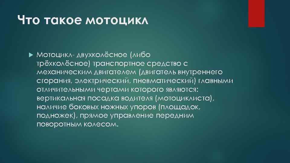 Что такое мотоцикл Мотоцикл- двухколёсное (либо трёхколёсное) транспортное средство с механическим двигателем (двигатель внутреннего