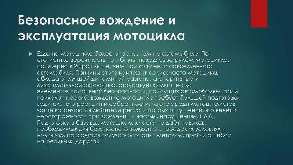 Безопасное вождение и эксплуатация мотоцикла Езда на мотоцикле более опасна, чем на автомобиле. По