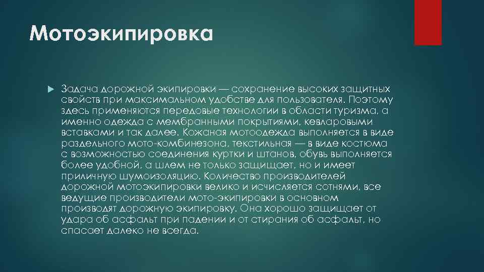 Мотоэкипировка Задача дорожной экипировки — сохранение высоких защитных свойств при максимальном удобстве для пользователя.