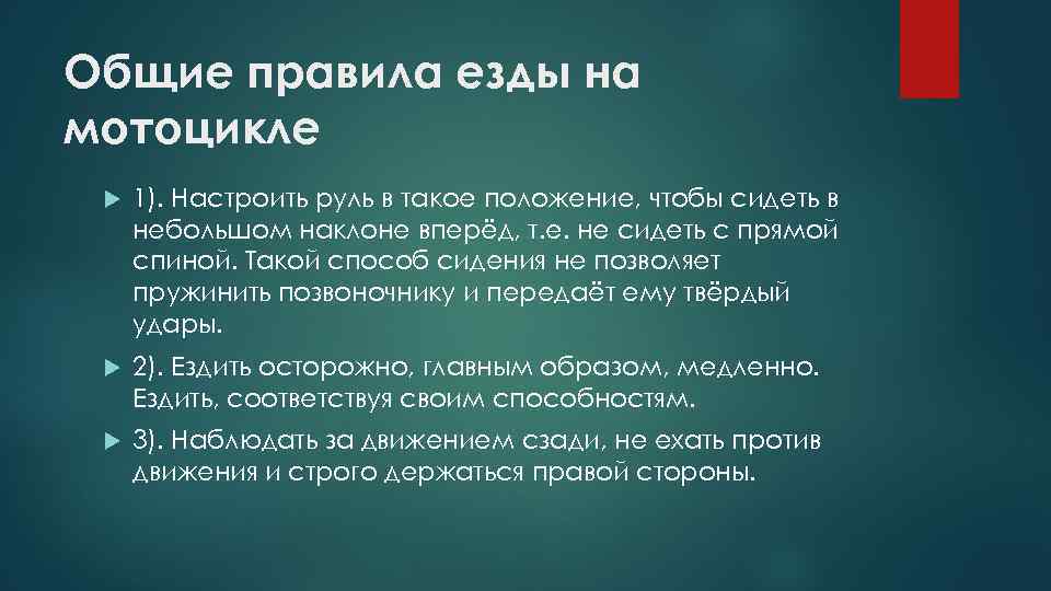 Общие правила езды на мотоцикле 1). Настроить руль в такое положение, чтобы сидеть в