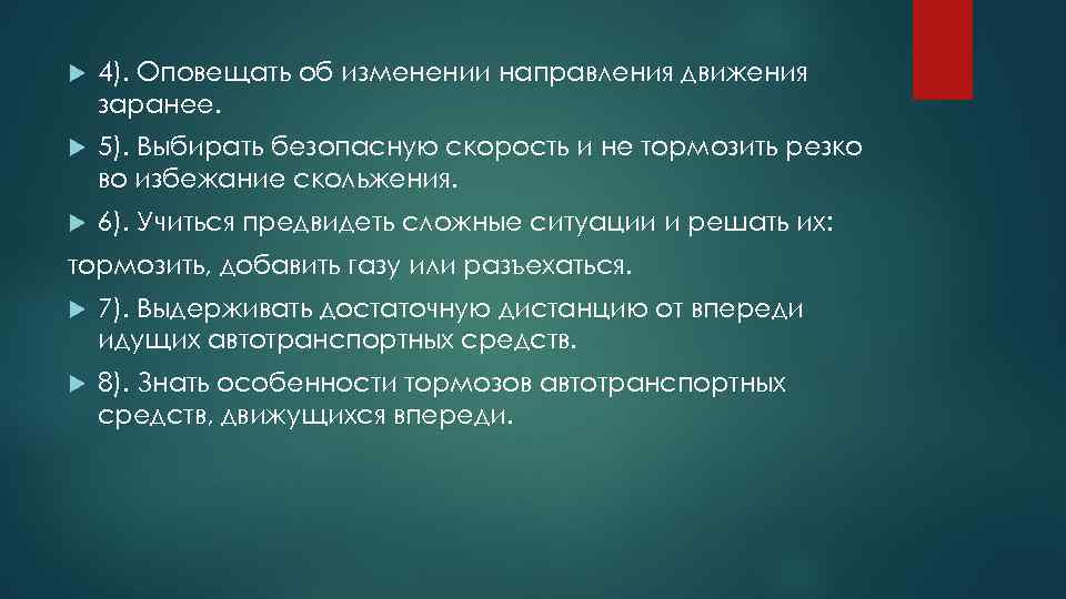  4). Оповещать об изменении направления движения заранее. 5). Выбирать безопасную скорость и не