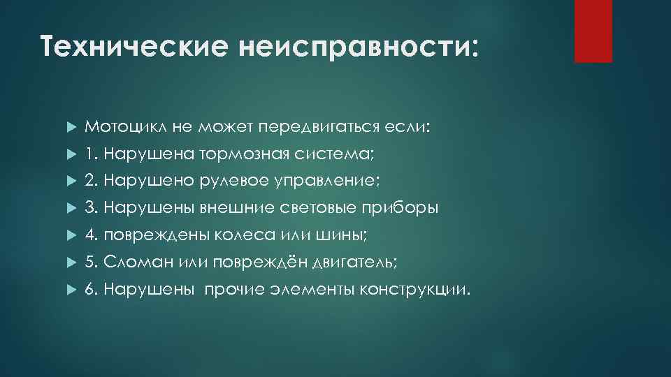 Технические неисправности: Мотоцикл не может передвигаться если: 1. Нарушена тормозная система; 2. Нарушено рулевое