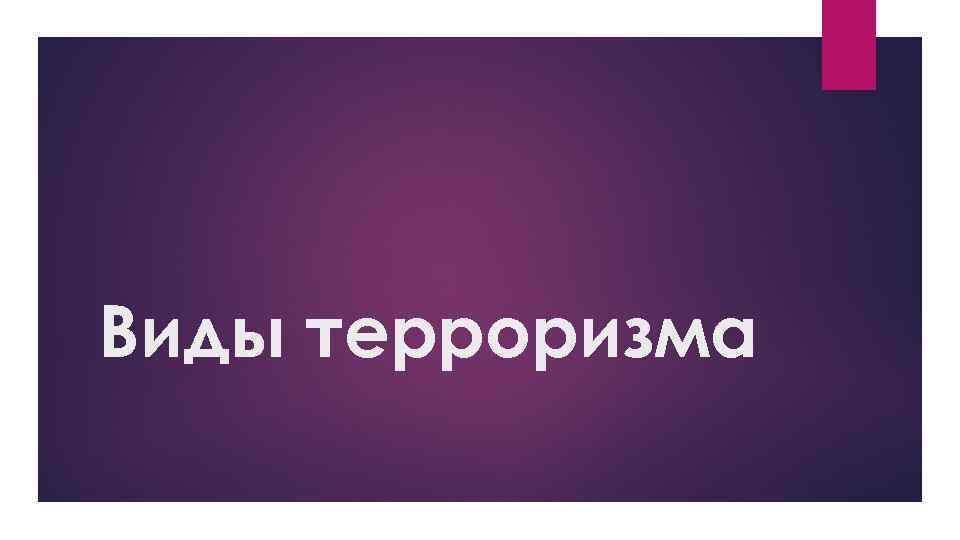 Виды терроризма 