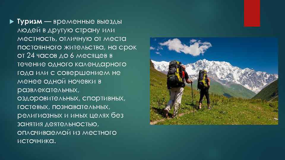 Временные выезды. Временный туризм. Путешествие для человека вывод. Простейший туризм это определение. Заключение познавательный туризм в России.