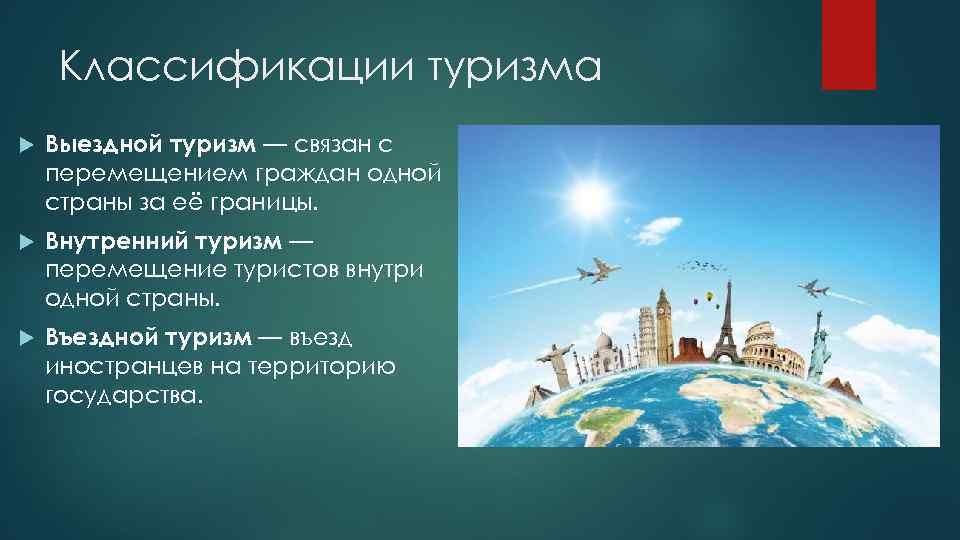 Классификации туризма Выездной туризм — связан с перемещением граждан одной страны за её границы.