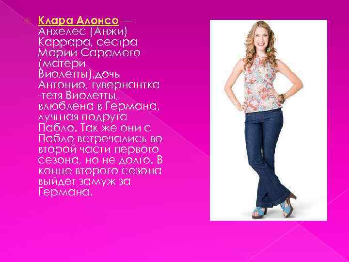  Клара Алонсо — Анхелес (Анжи) Каррара, сестра Марии Сарамего (матери Виолетты), дочь Антонио,