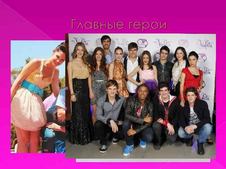 Главные герои 