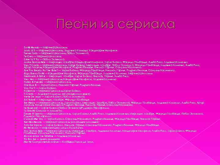 Песни из сериала En Mi Mundo — Мартина Штоссель. Junto A Ti — Мартина