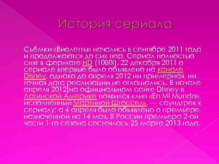 История сериала Съёмки «Виолетты» начались в сентябре 2011 года и продолжаются до сих пор.