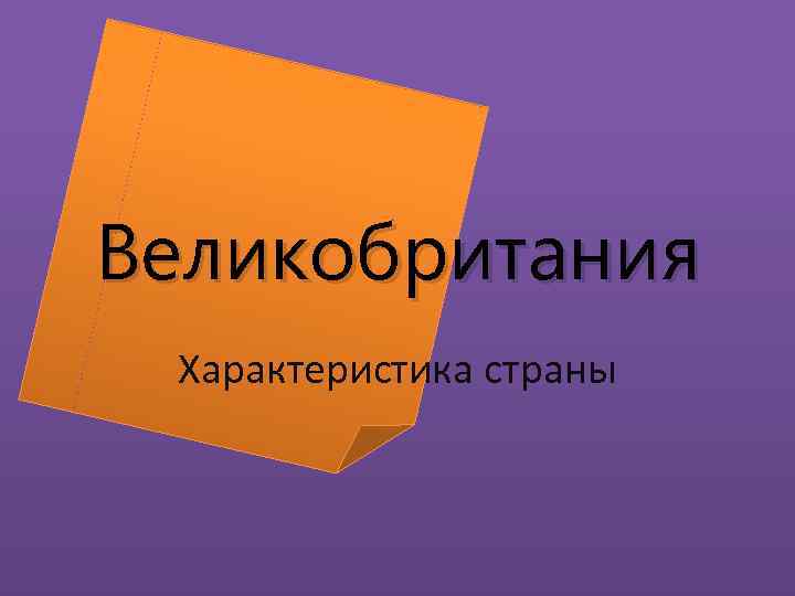 Великобритания Характеристика страны 
